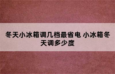 冬天小冰箱调几档最省电 小冰箱冬天调多少度